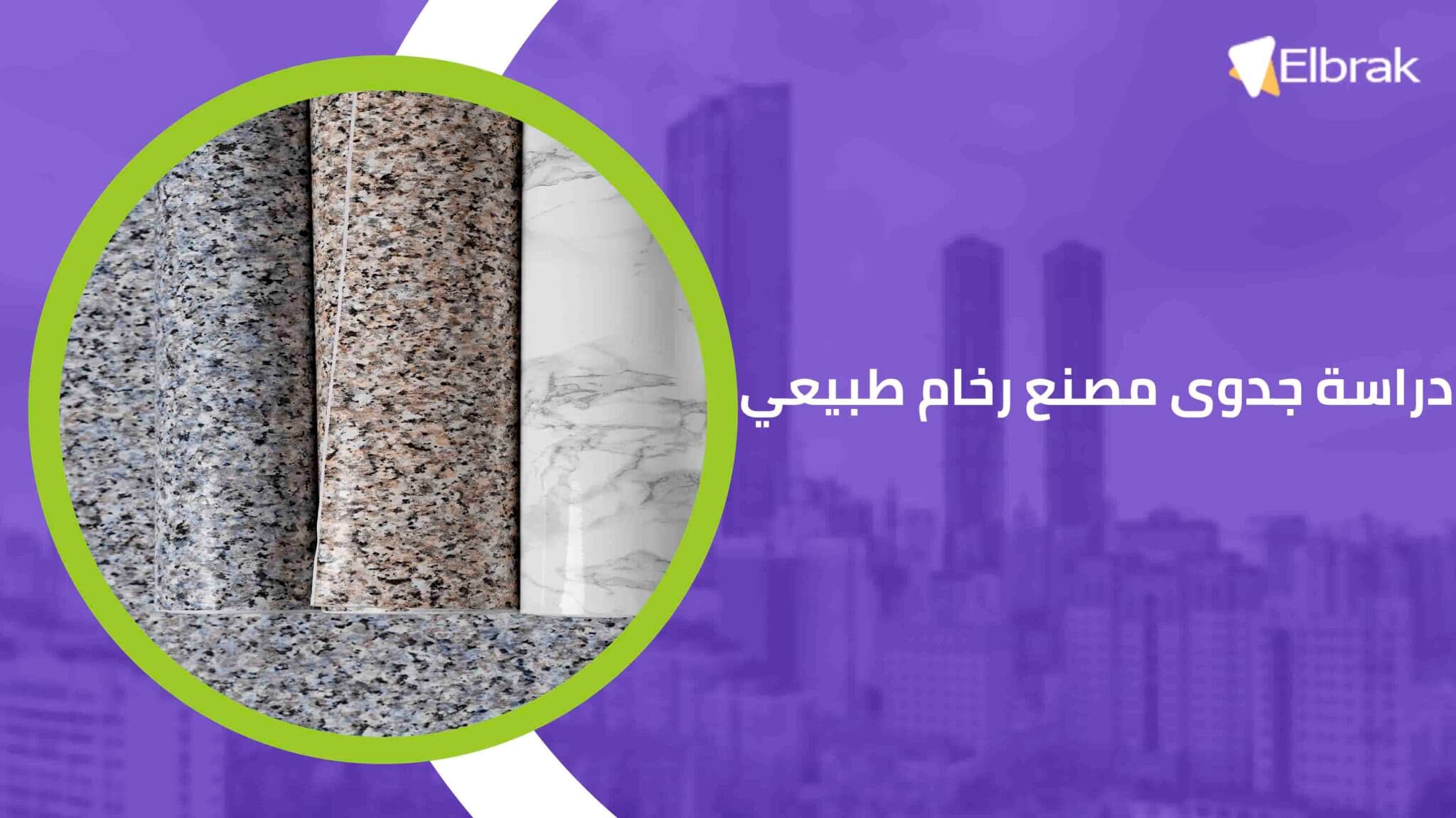 دراسة جدوى مصنع رخام طبيعي