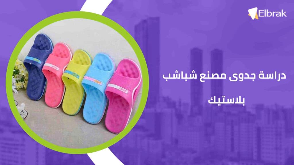 دراسة جدوى مصنع شباشب بلاستيك