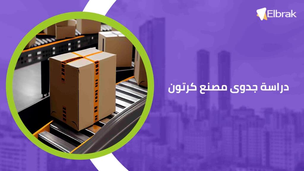 دراسة جدوى مصنع كرتون