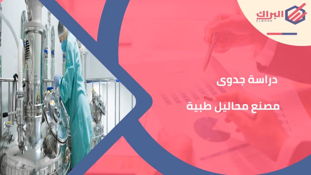 دراسة جدوى مصنع محاليل طبية