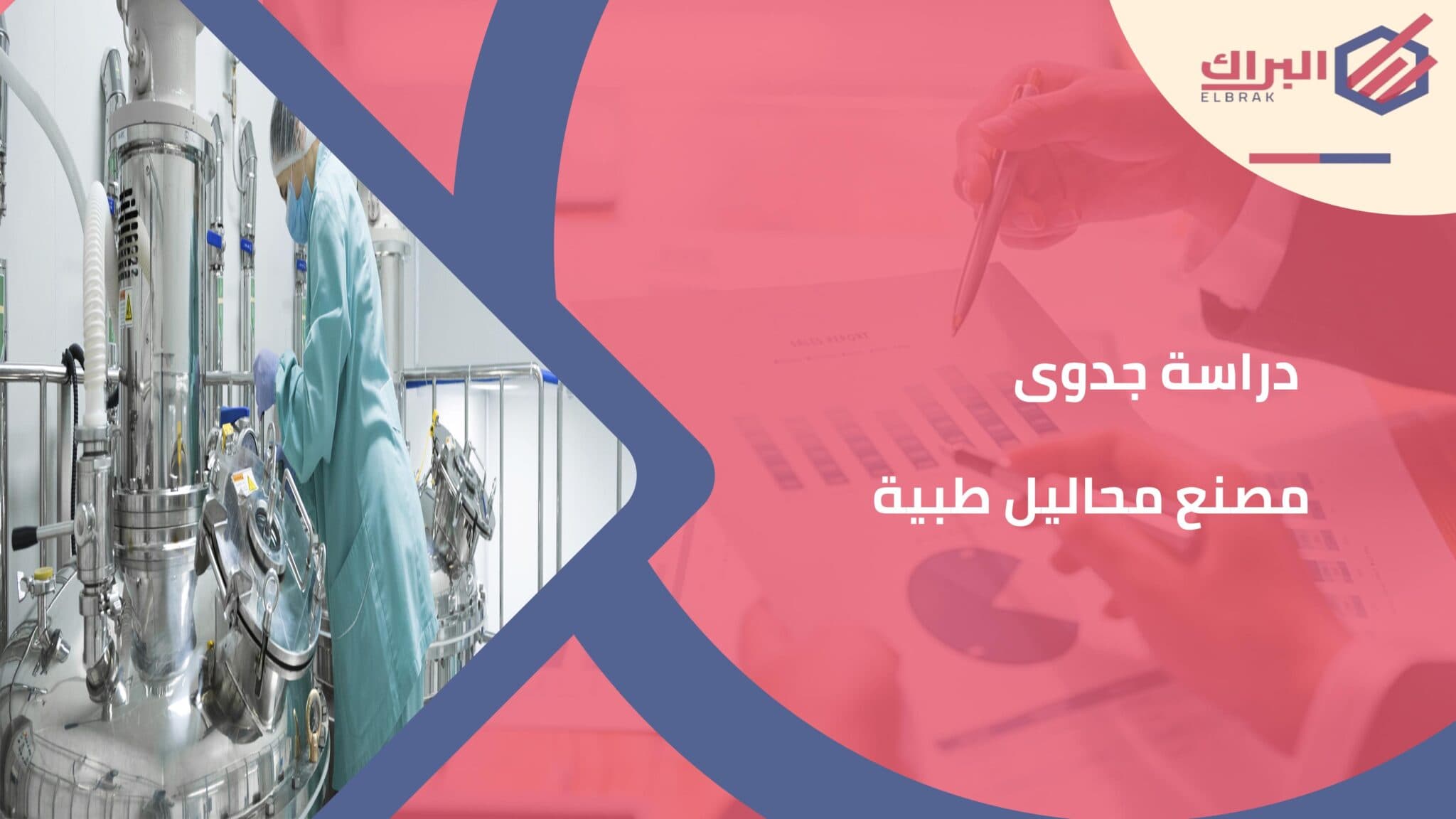 دراسة جدوى مصنع محاليل طبية