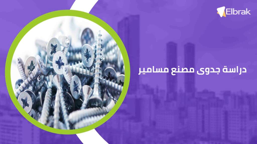 دراسة جدوى مصنع مسامير