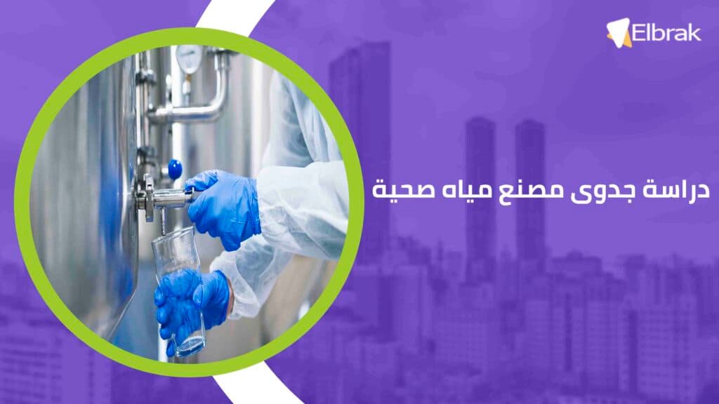 دراسة جدوى مصنع مياه صحية