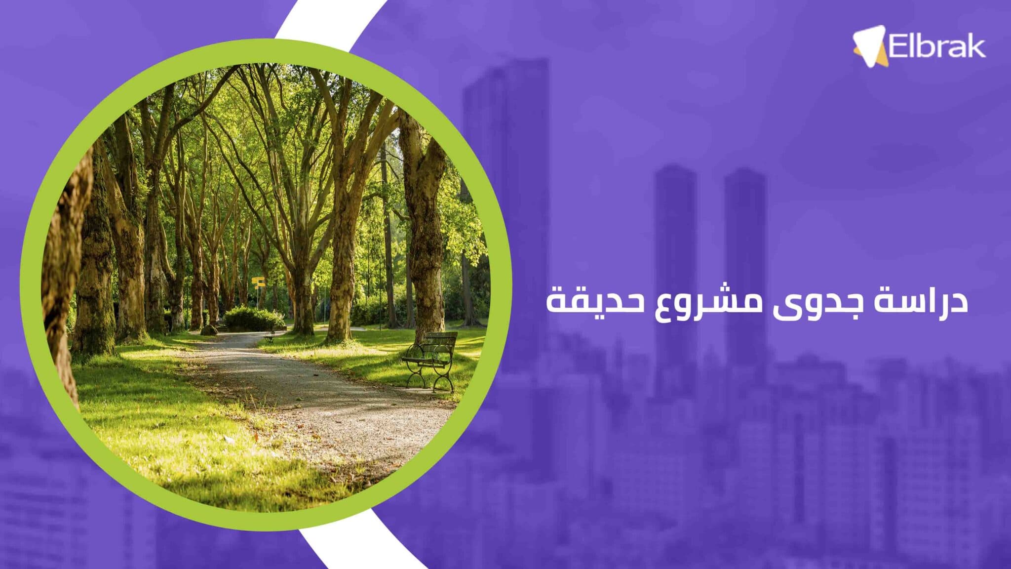 دراسة جدوى مشروع حديقة