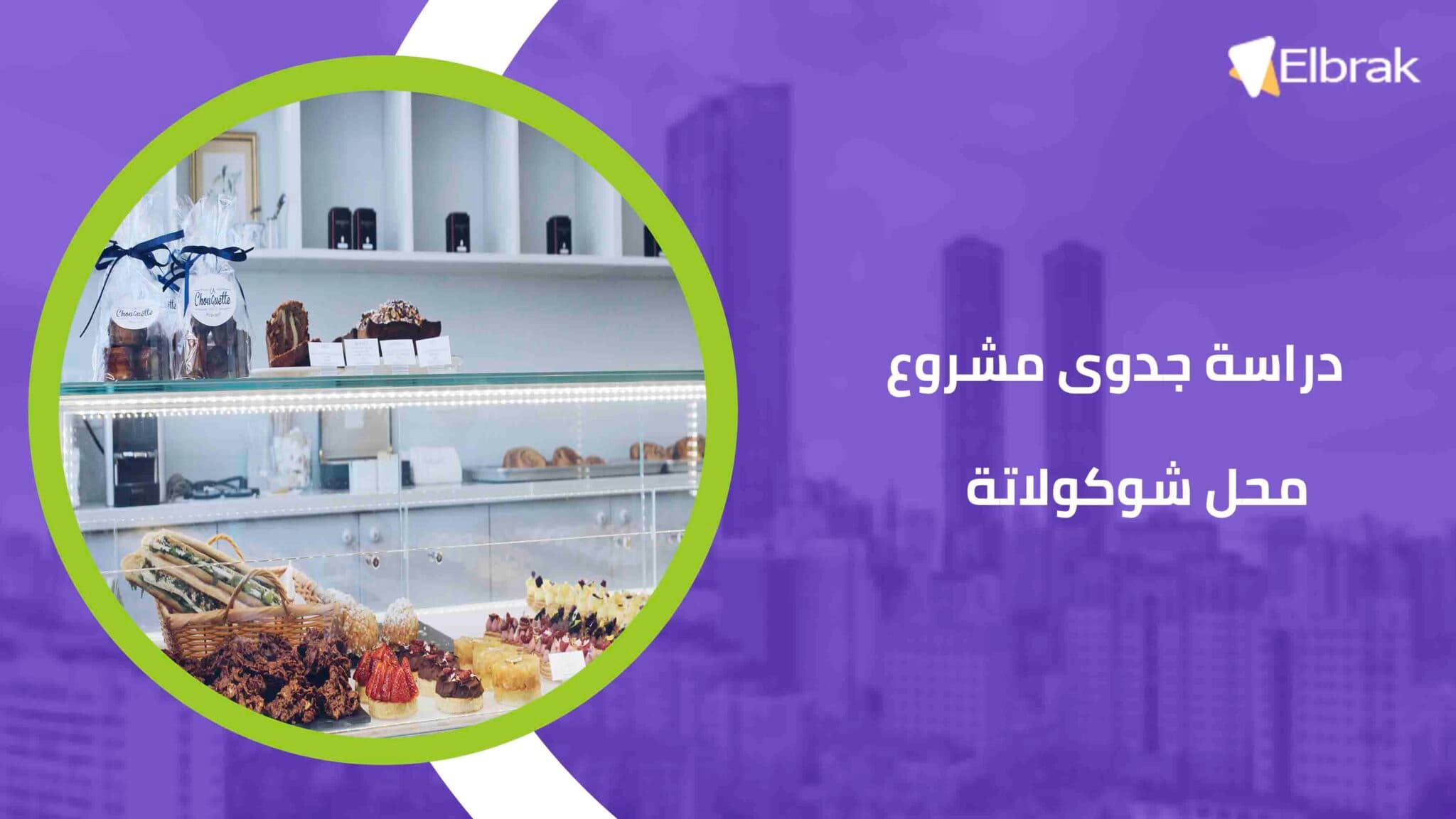 دراسة جدوى مشروع محل شوكولاتة