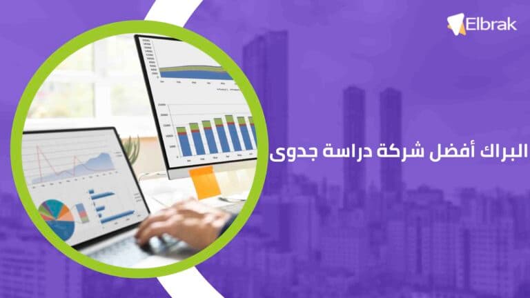 البراك أفضل شركة دراسة جدوى
