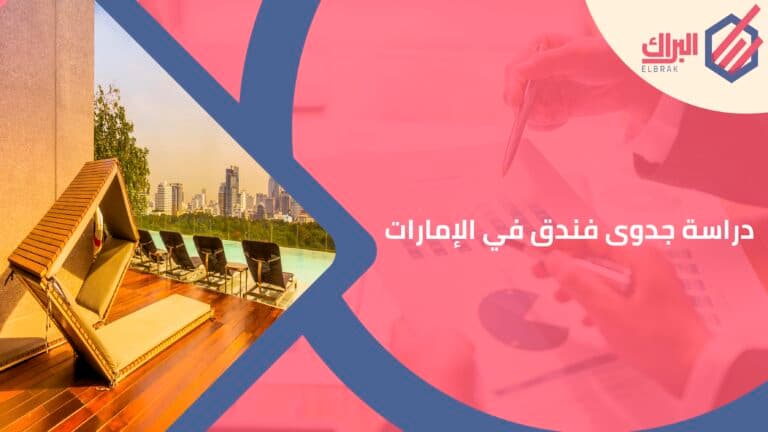 دراسة جدوى فندق في الإمارات