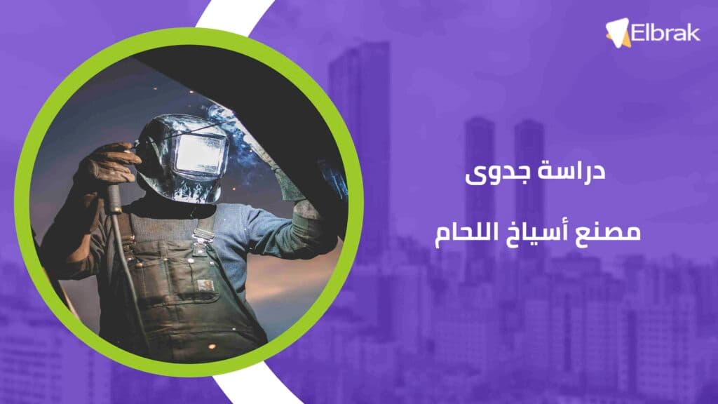 دراسة جدوى مصنع أسياخ اللحام