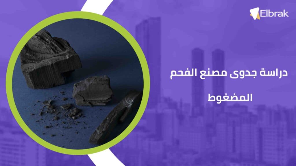 دراسة جدوى مصنع الفحم المضغوط
