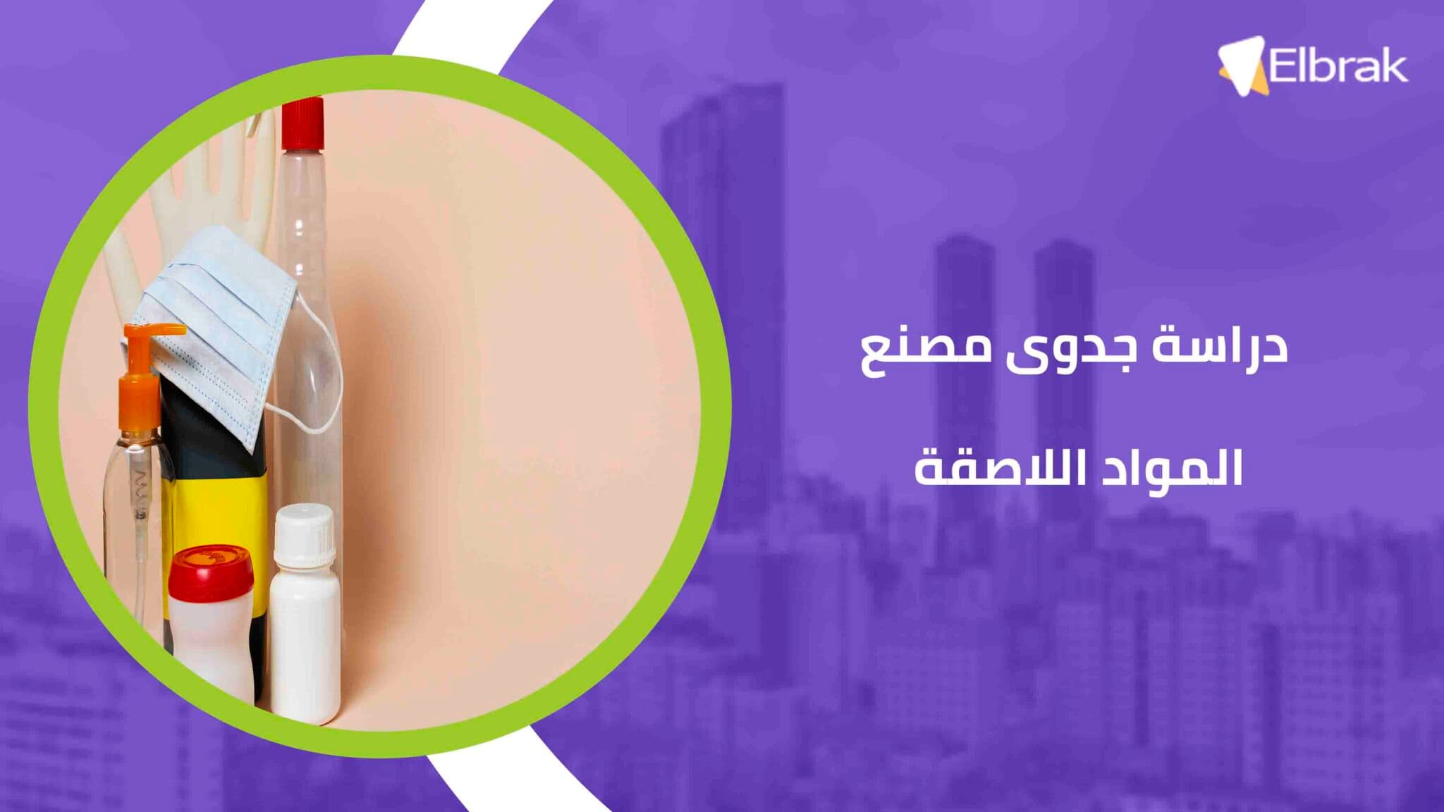دراسة جدوى مصنع المواد اللاصقة