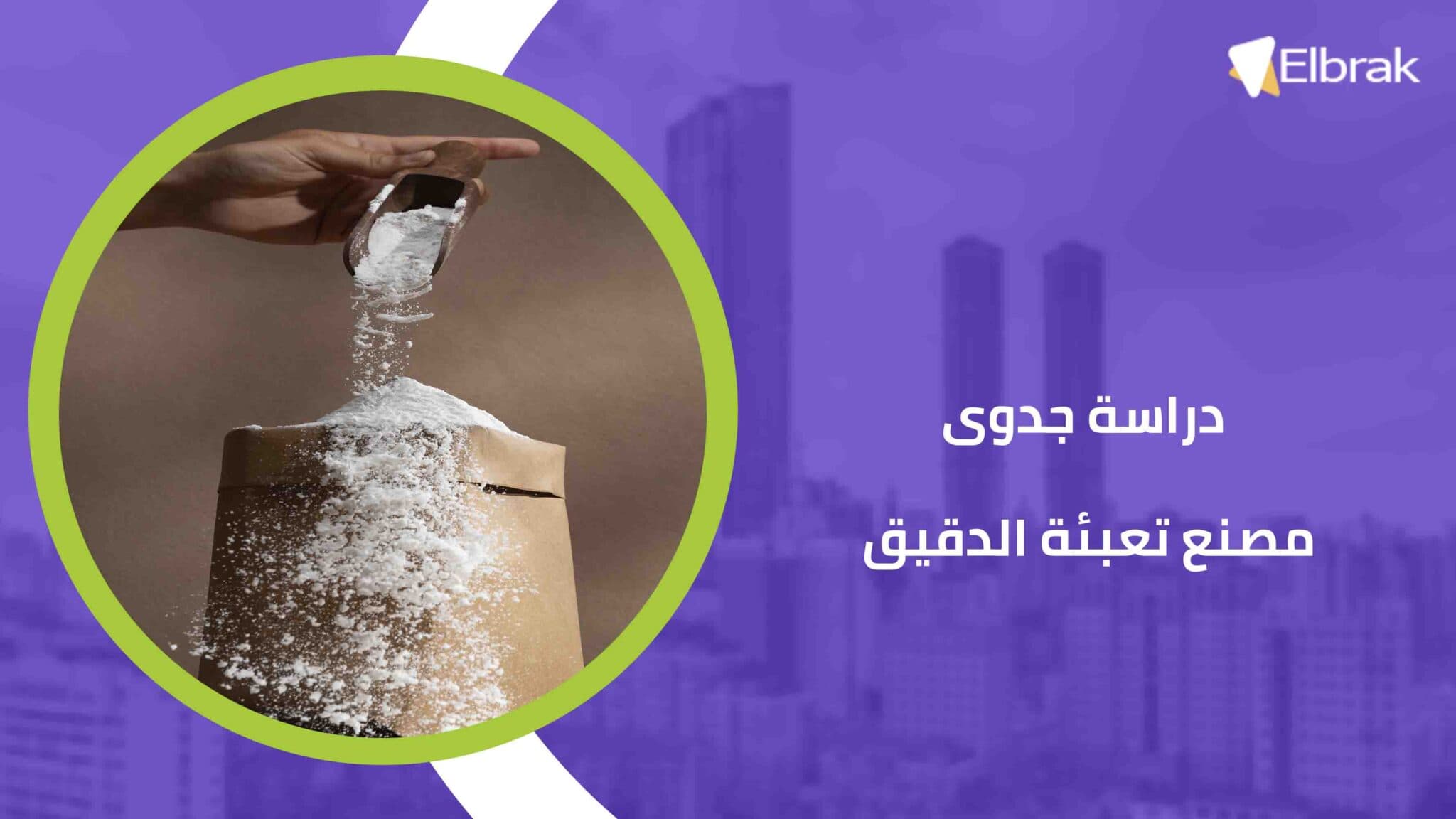 دراسة جدوى مصنع تعبئة الدقيق