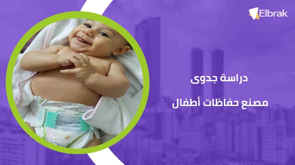 دراسة جدوى مصنع حفاظات أطفال