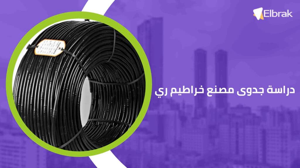 دراسة جدوى مصنع خراطيم ري