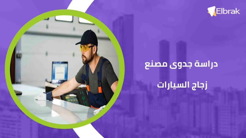 دراسة جدوى مصنع زجاج السيارات