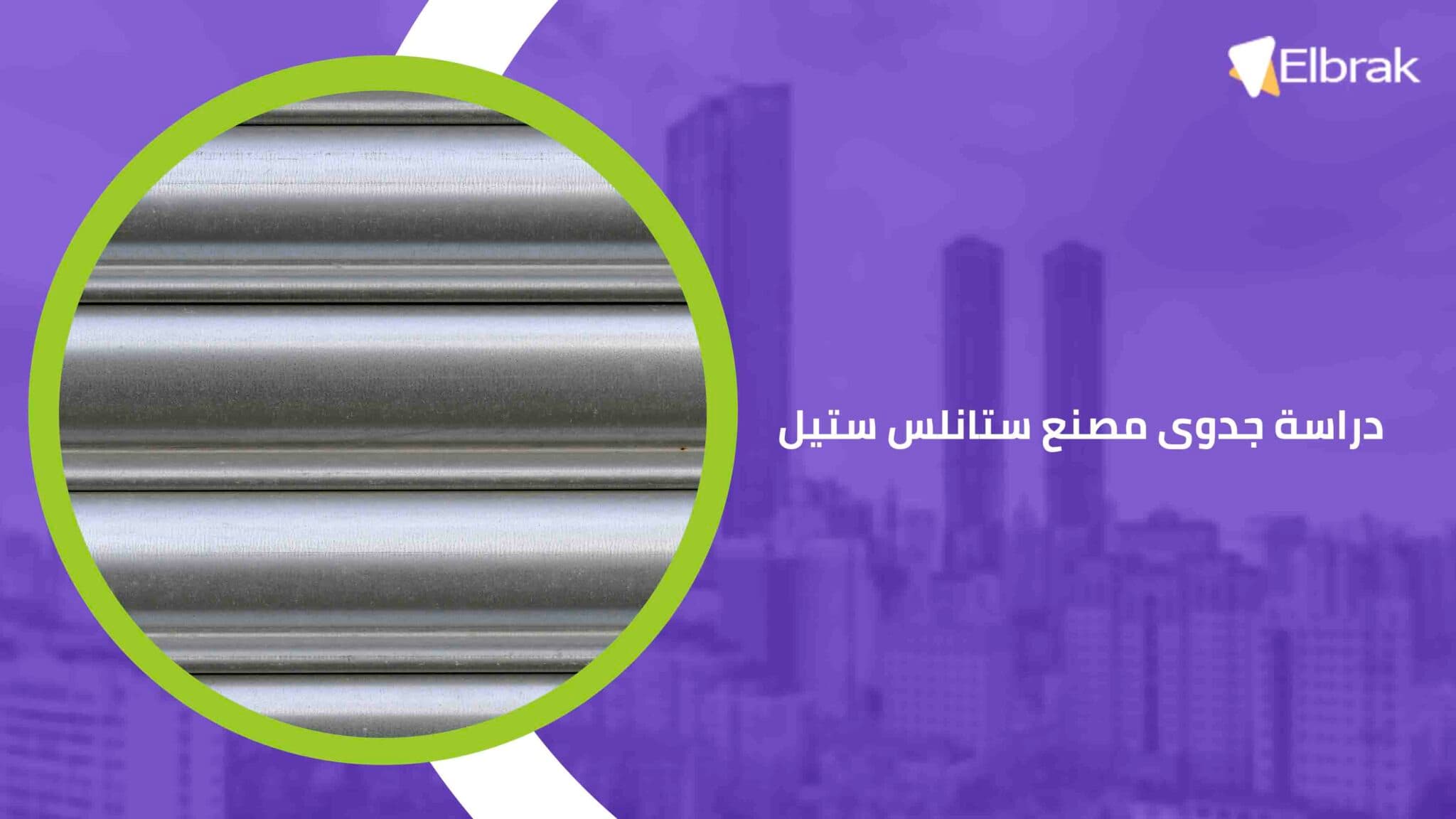 دراسة جدوى مصنع ستانلس ستيل