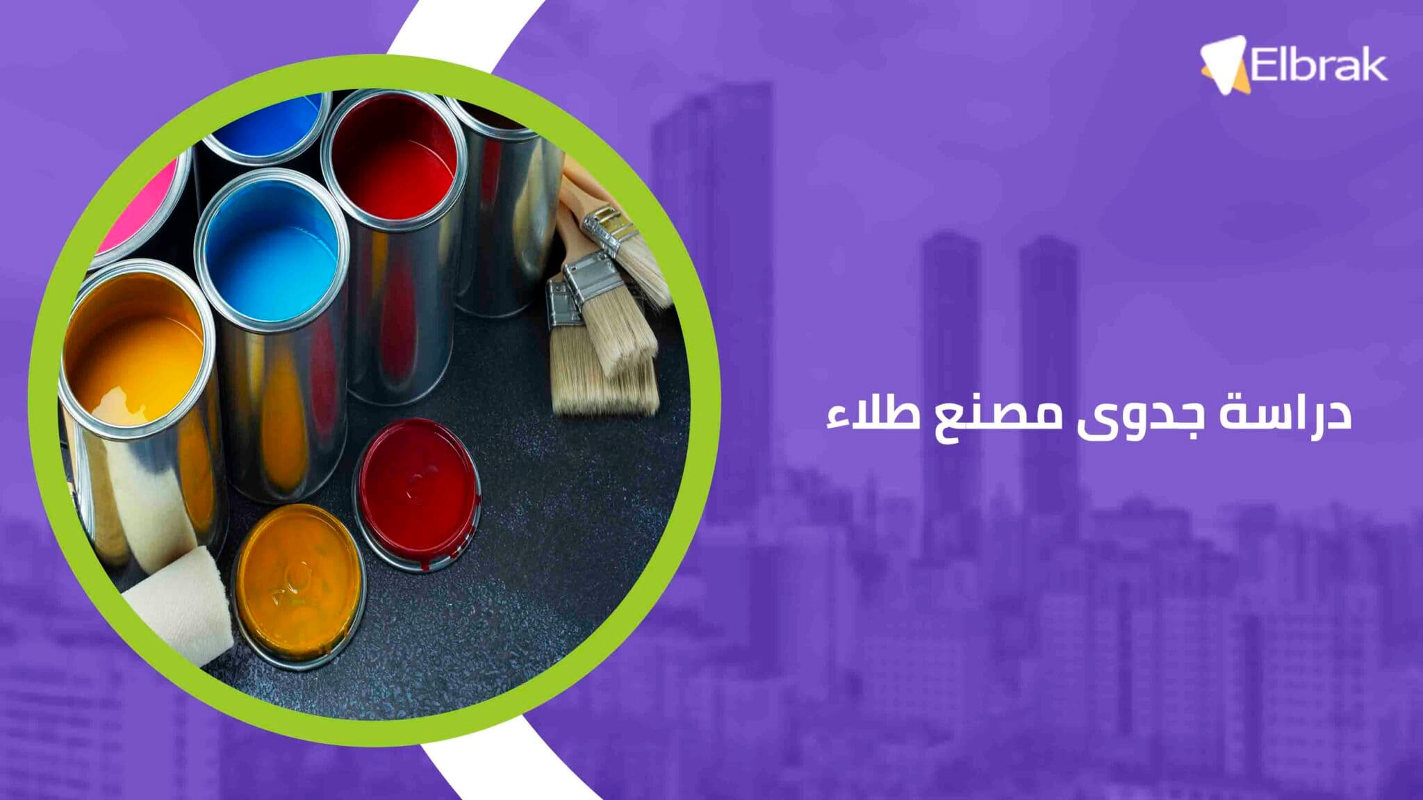 دراسة جدوى مصنع طلاء