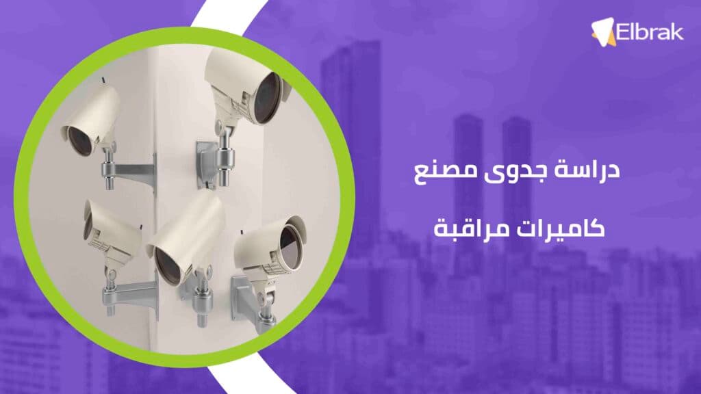 دراسة جدوى مصنع كاميرات مراقبة