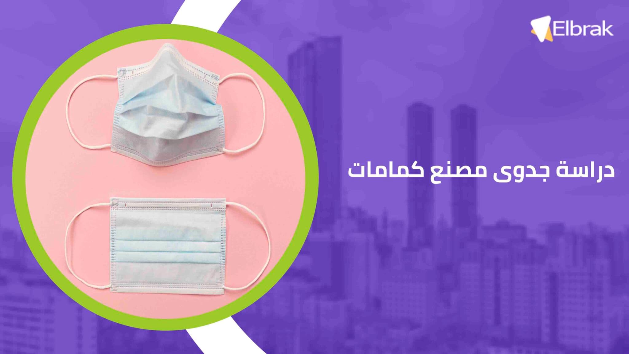 دراسة جدوى مصنع كمامات