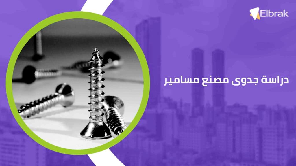 دراسة جدوى مصنع مسامير