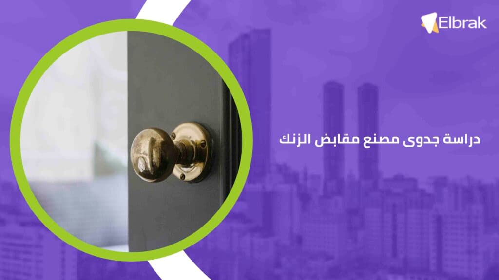 دراسة جدوى مصنع مقابض الزنك