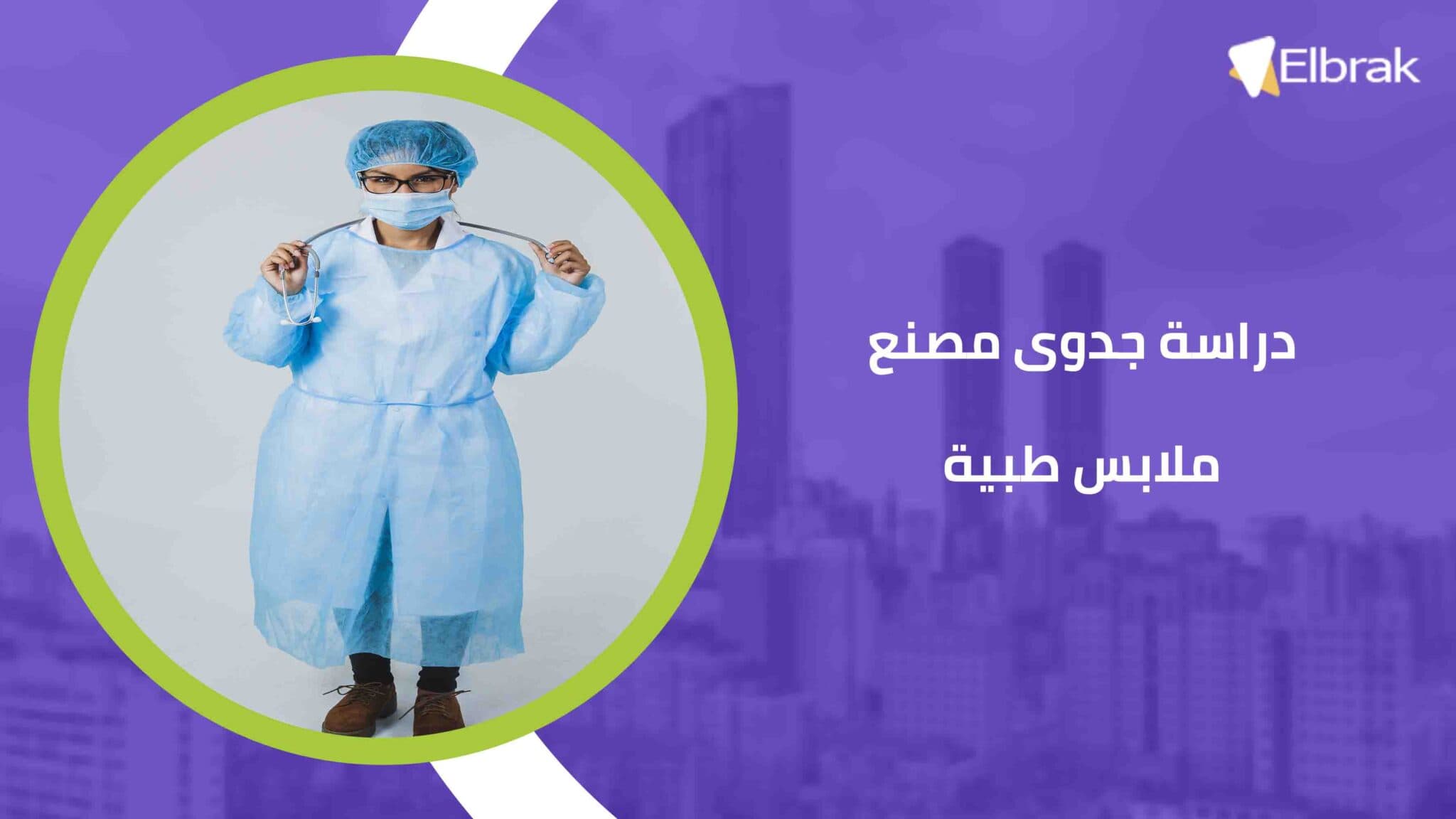 دراسة جدوى مصنع ملابس طبية