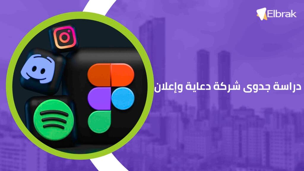 دراسة جدوى شركة دعاية وإعلان