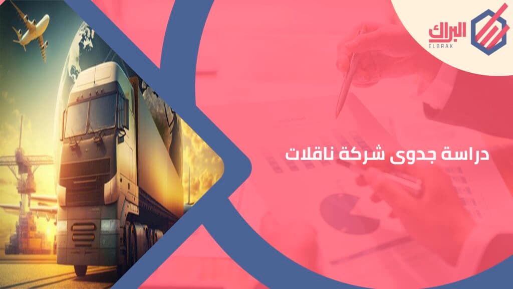 دراسة جدوى شركة ناقلات