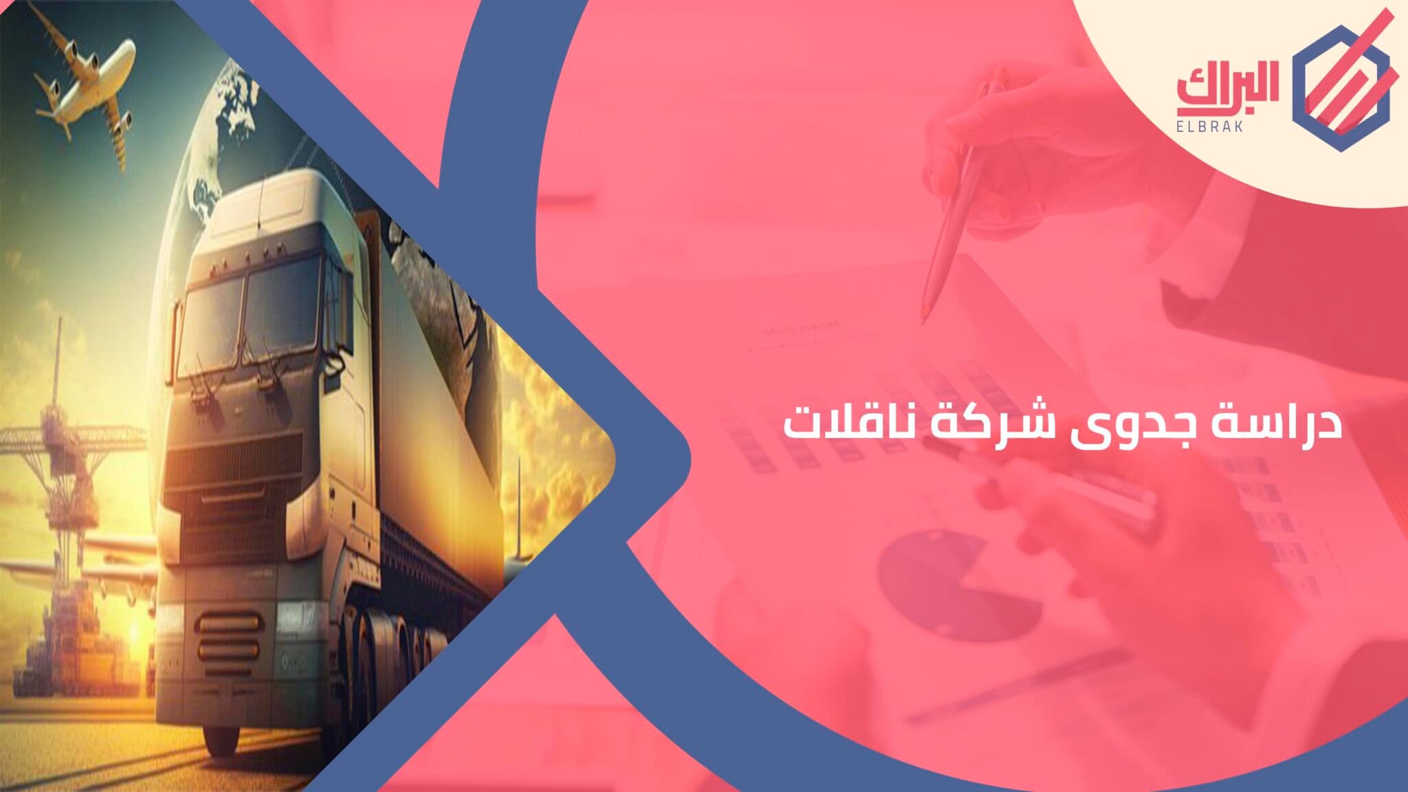 دراسة جدوى شركة ناقلات