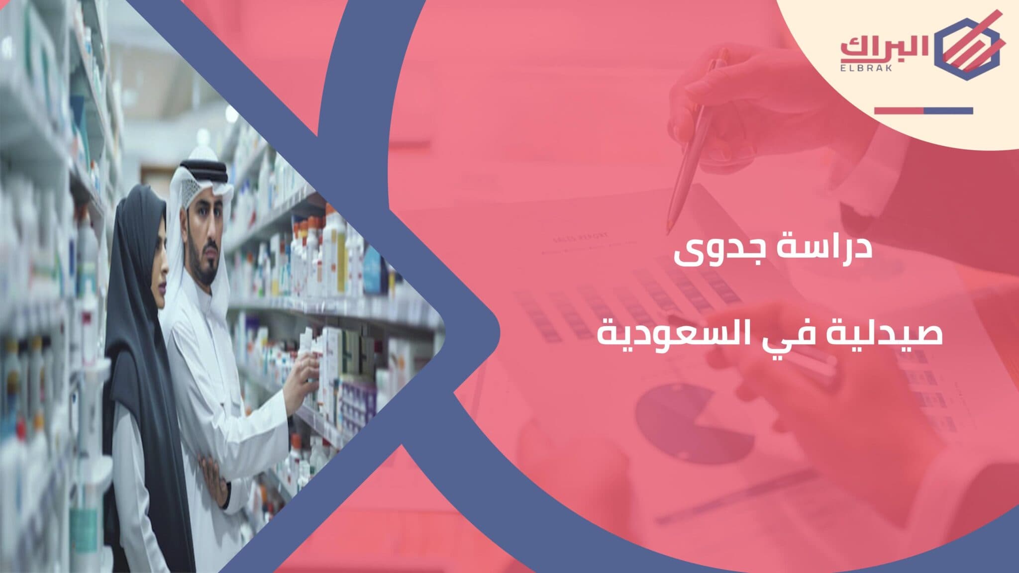 دراسة جدوى صيدلية في السعودية