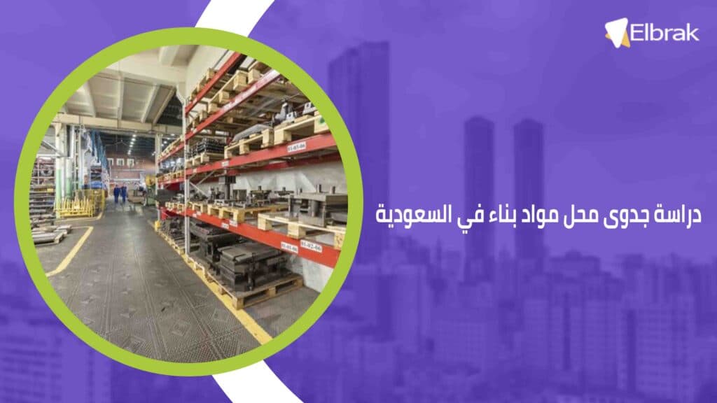 دراسة جدوى محل مواد بناء