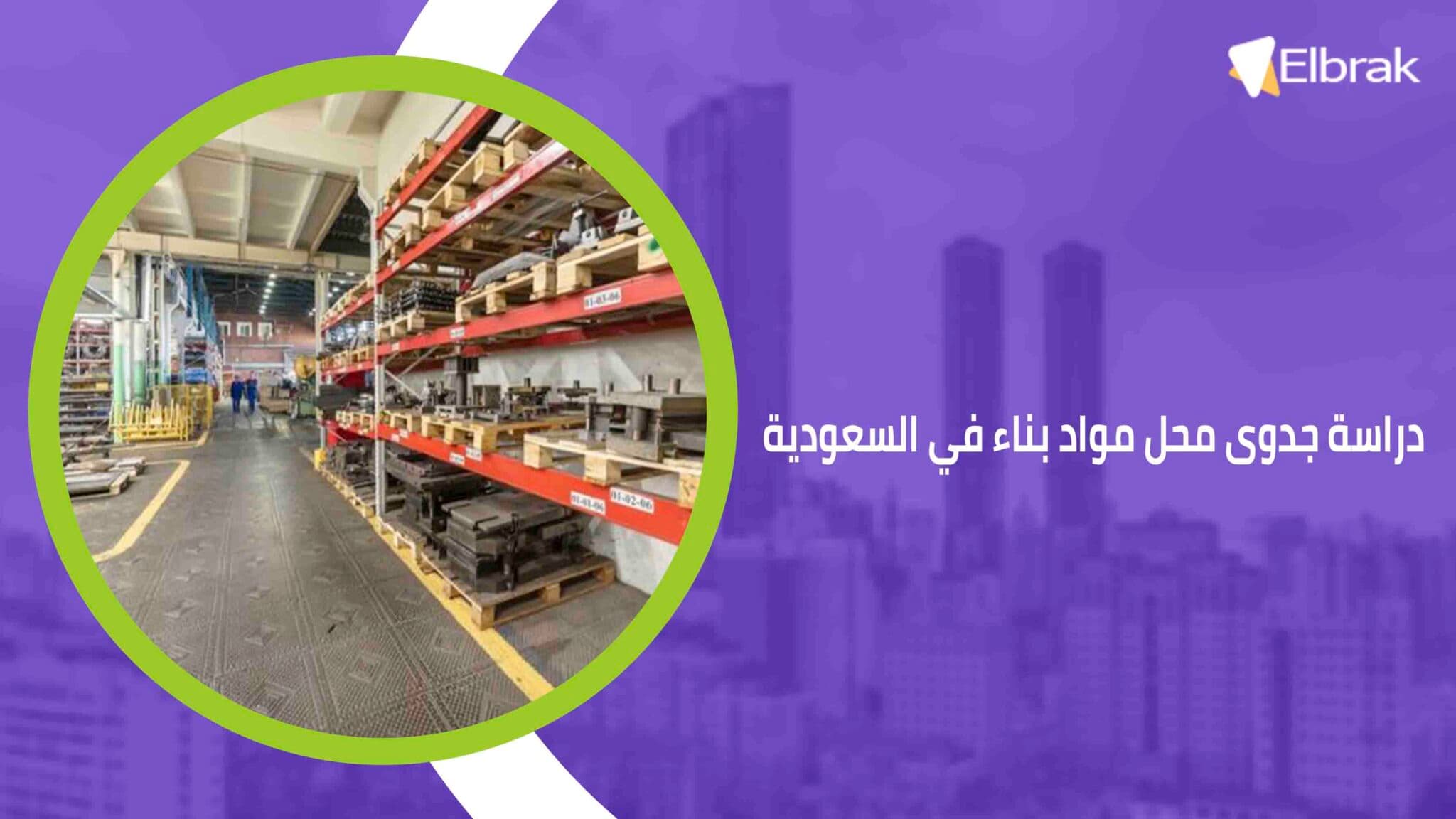 دراسة جدوى محل مواد بناء