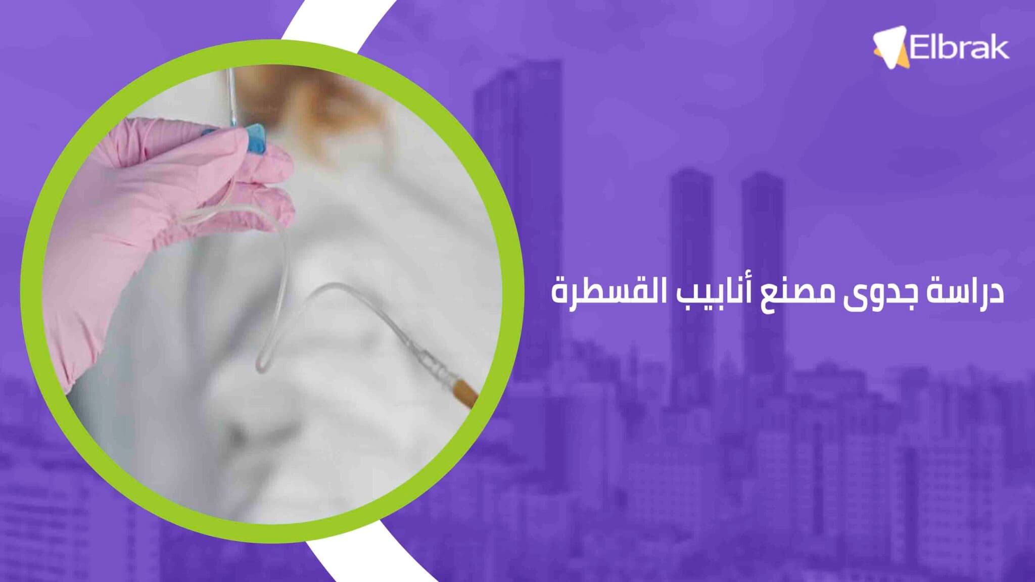 دراسة جدوى مصنع أنابيب القسطرة