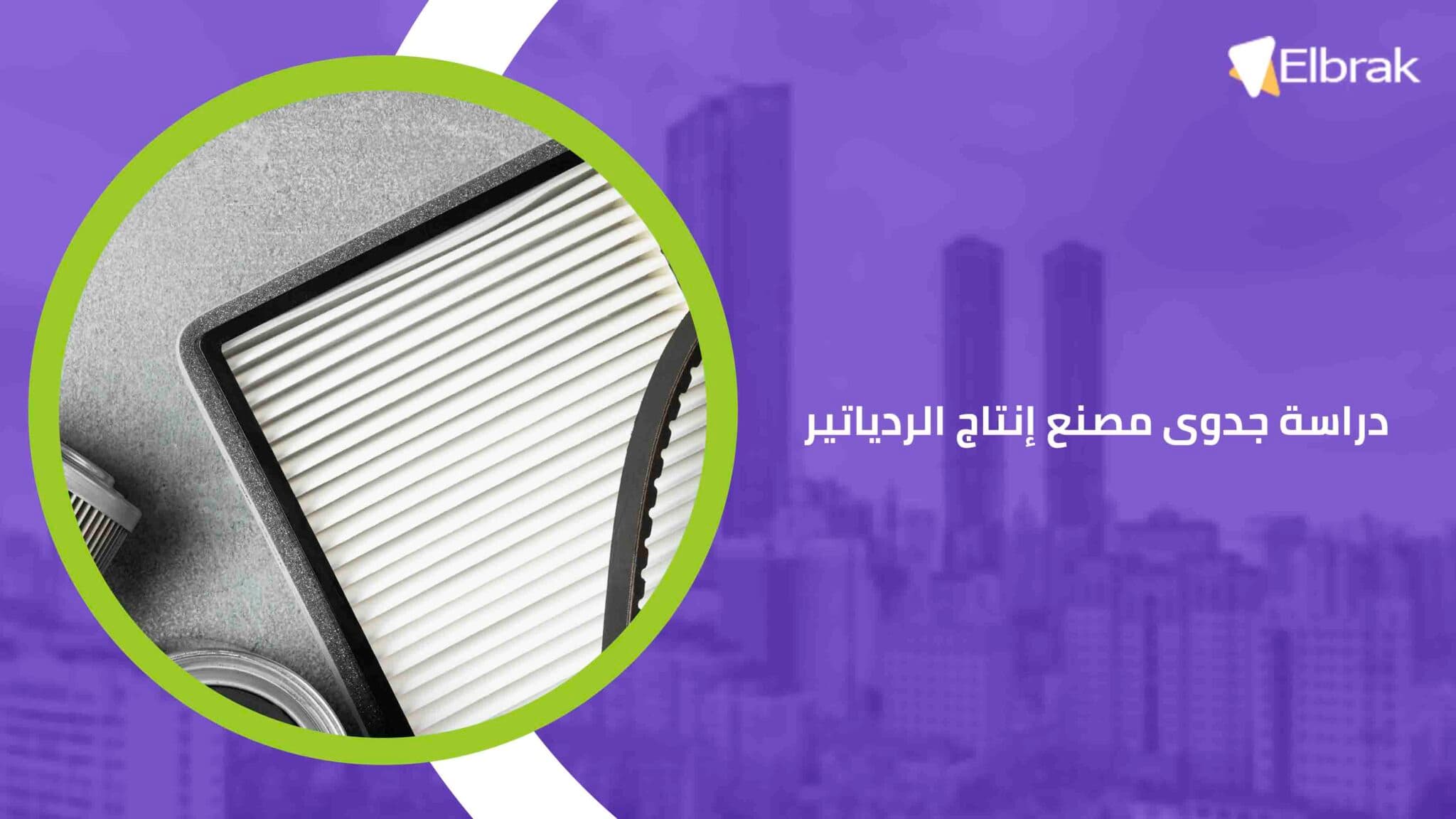 دراسة جدوى مصنع إنتاج الردياتير