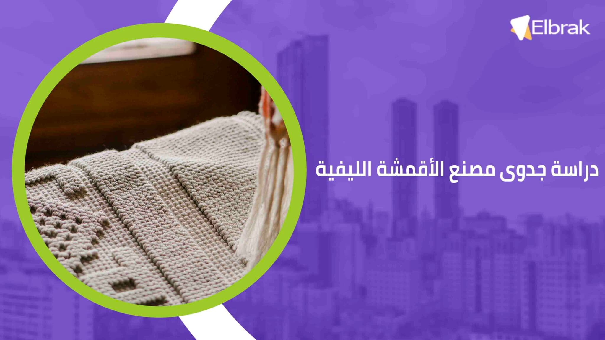 دراسة جدوى مصنع الأقمشة الليفية