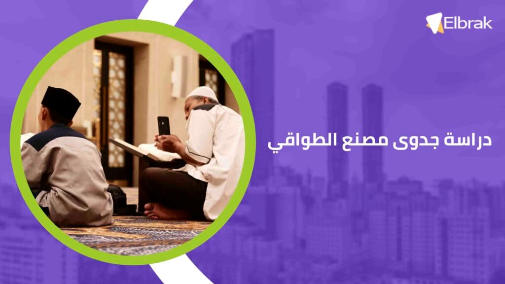 دراسة جدوى مصنع الطواقي