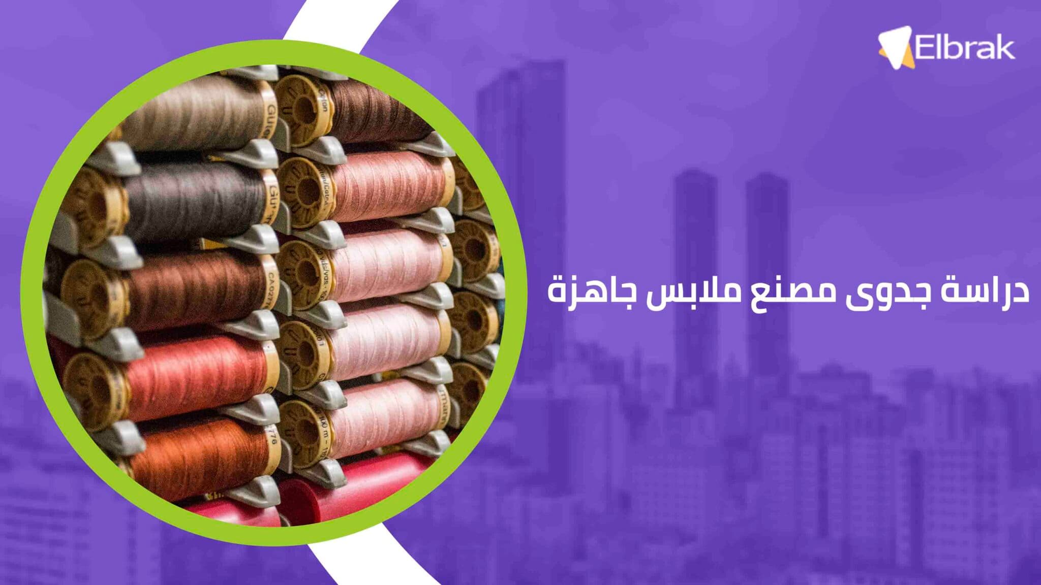 دراسة جدوى مصنع ملابس جاهزة