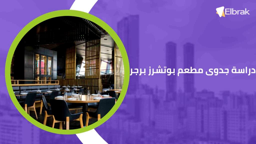 دراسة جدوى مطعم بوتشرز برجر