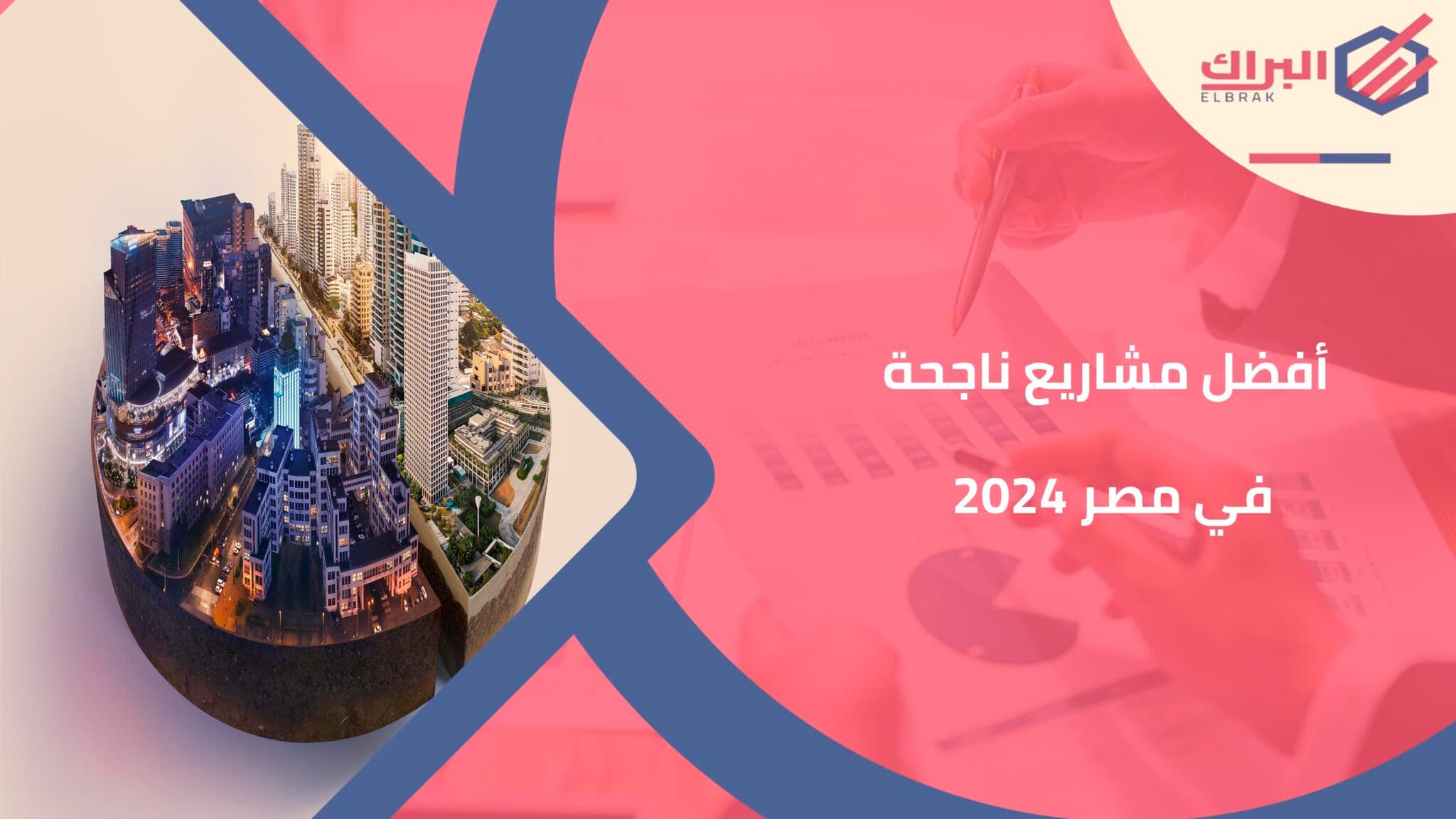 أفضل مشاريع ناجحة في مصر 2024