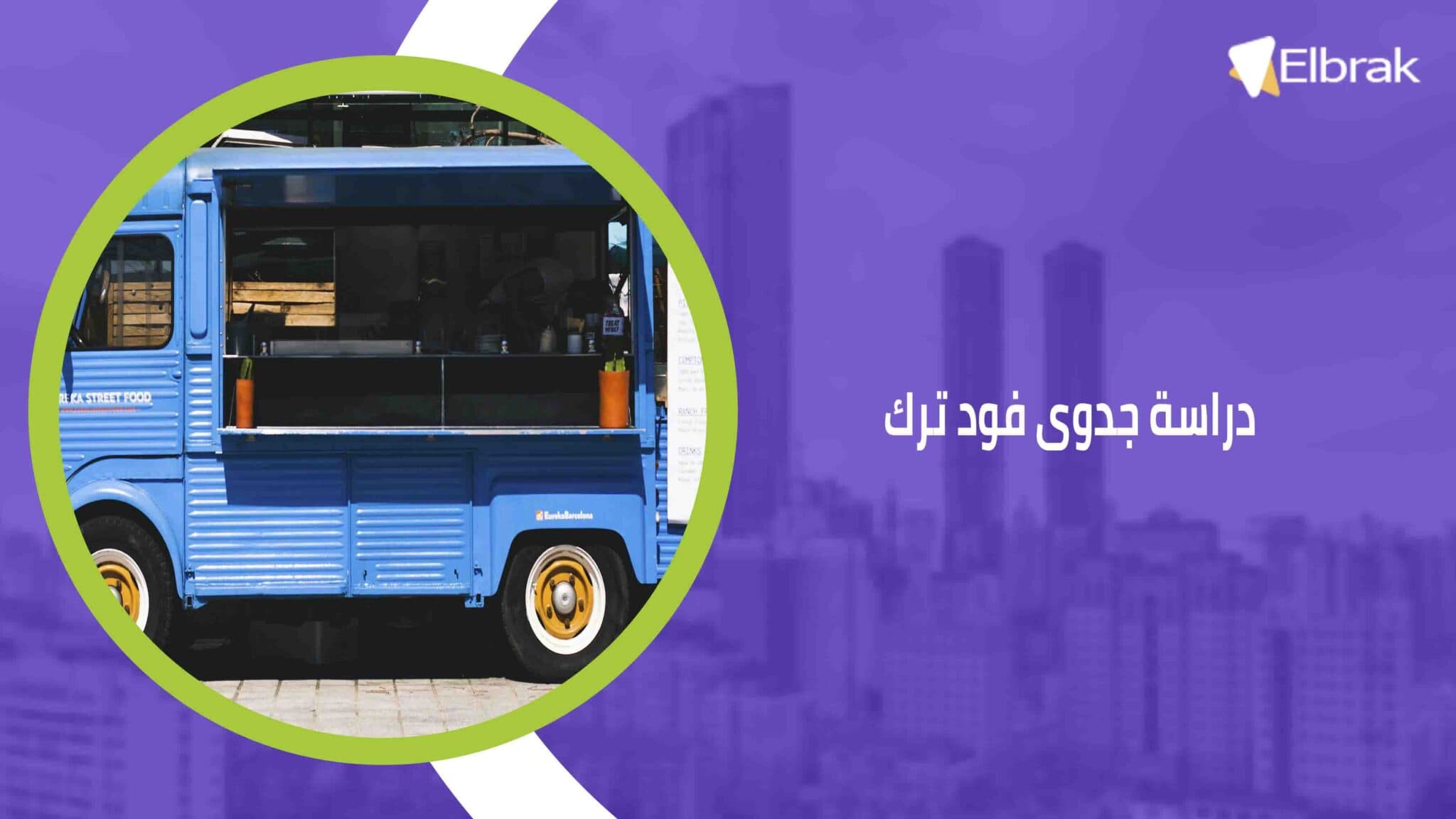 دراسة جدوى فود ترك