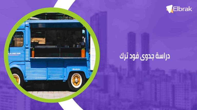دراسة جدوى فود ترك