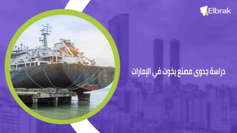 دراسة جدوى مصنع يخوت في الإمارات
