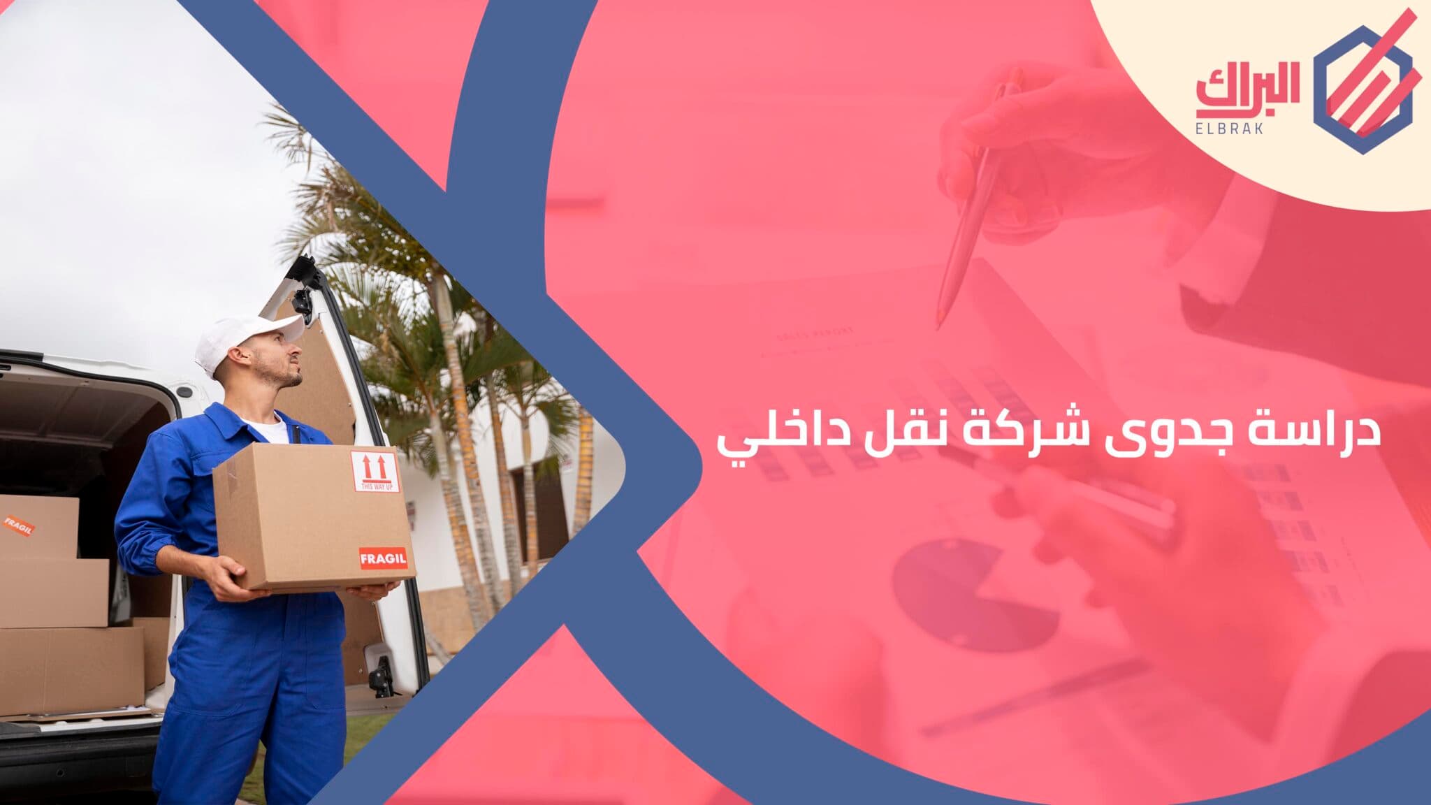 دراسة جدوى شركة نقل داخلي