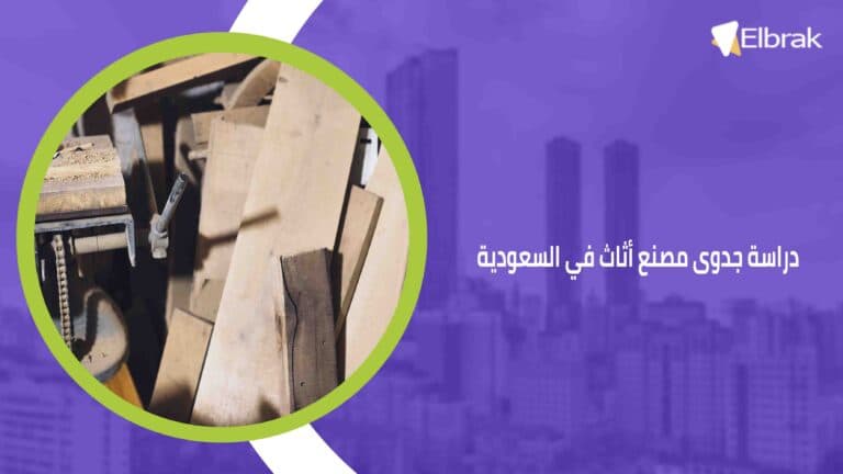 دراسة جدوى مصنع أثاث في السعودية