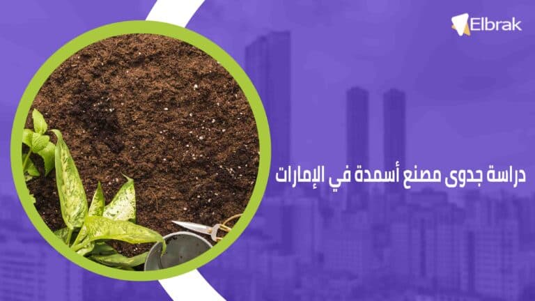 دراسة جدوى مصنع أسمدة في الإمارات