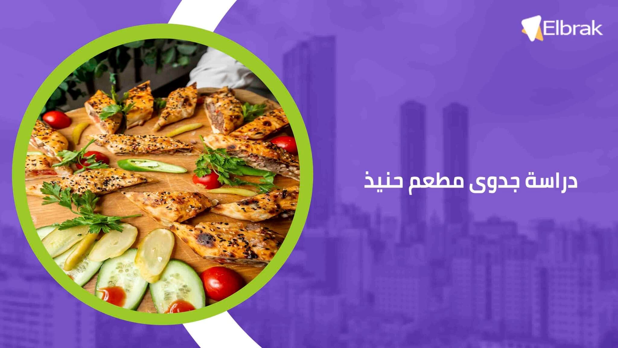 دراسة جدوى مطعم حنيذ