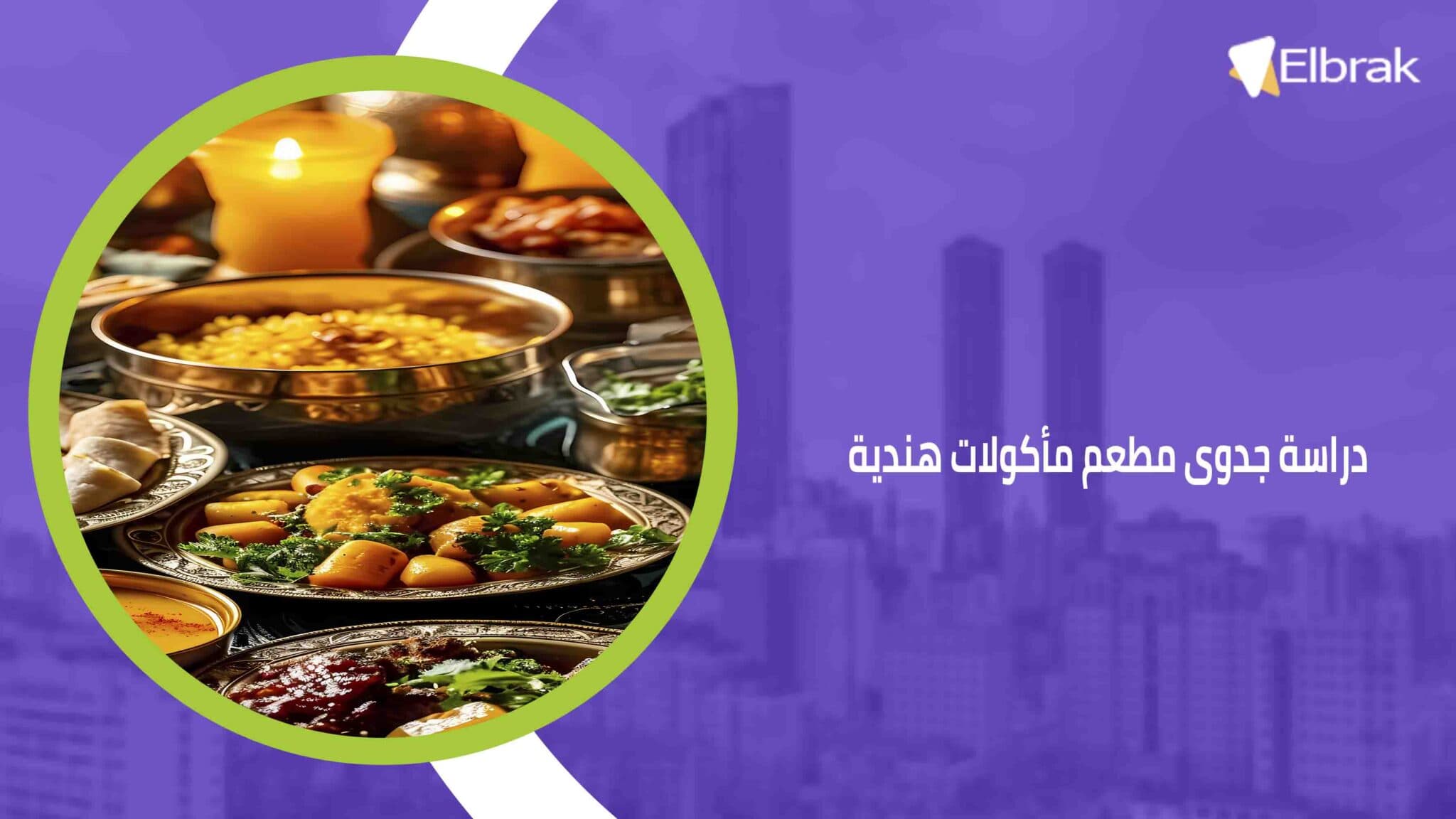 دراسة جدوى مطعم مأكولات هندية