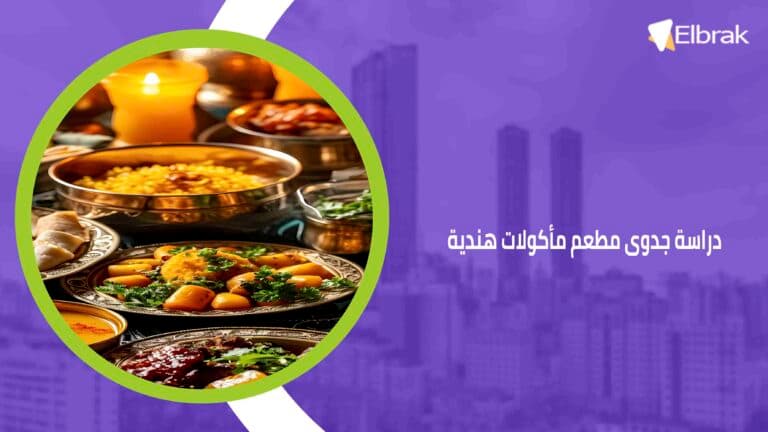 دراسة جدوى مطعم مأكولات هندية