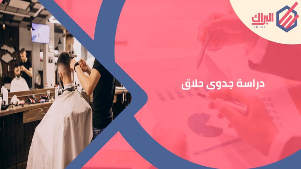 دراسة جدوى حلاق