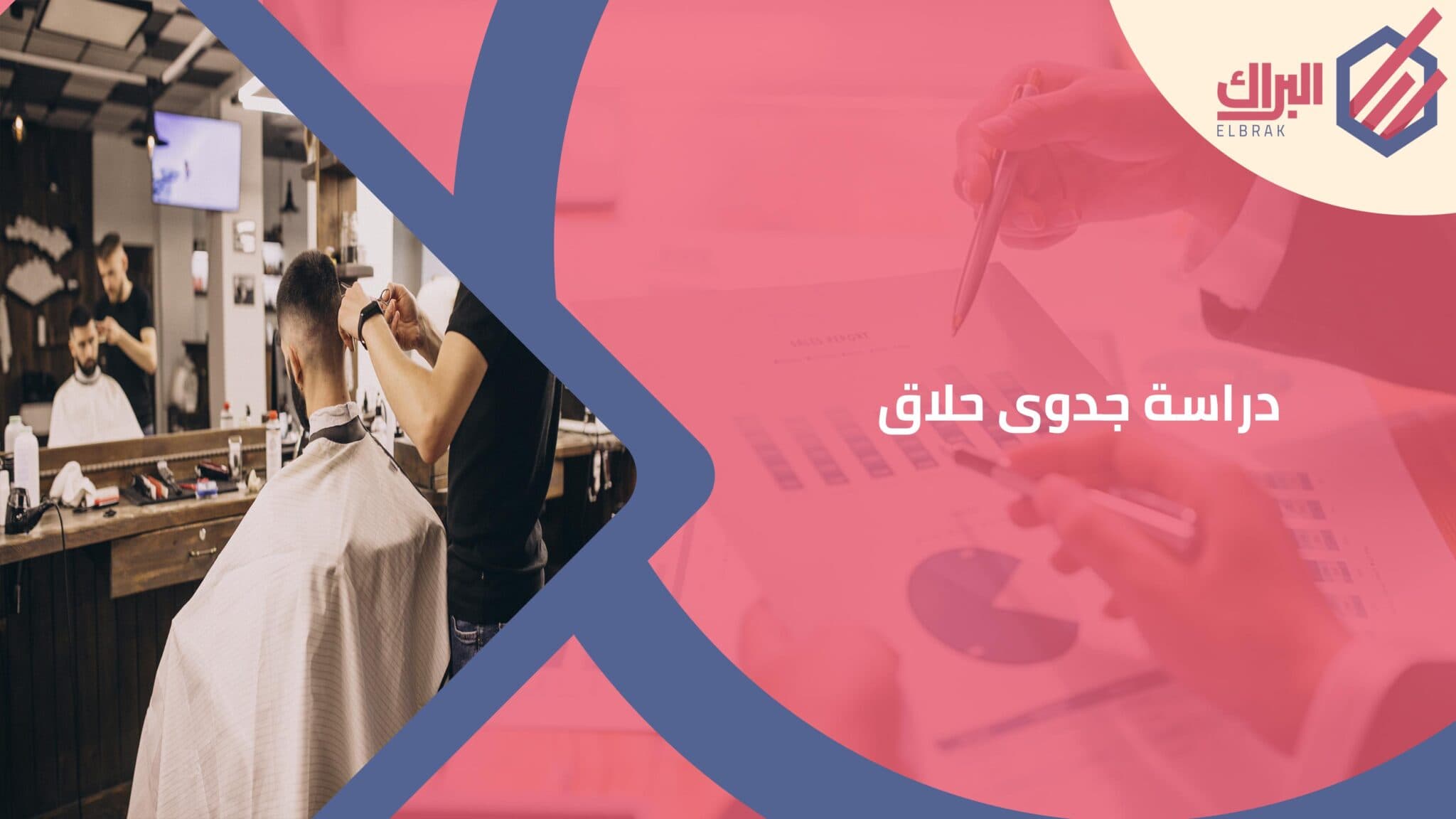 دراسة جدوى حلاق