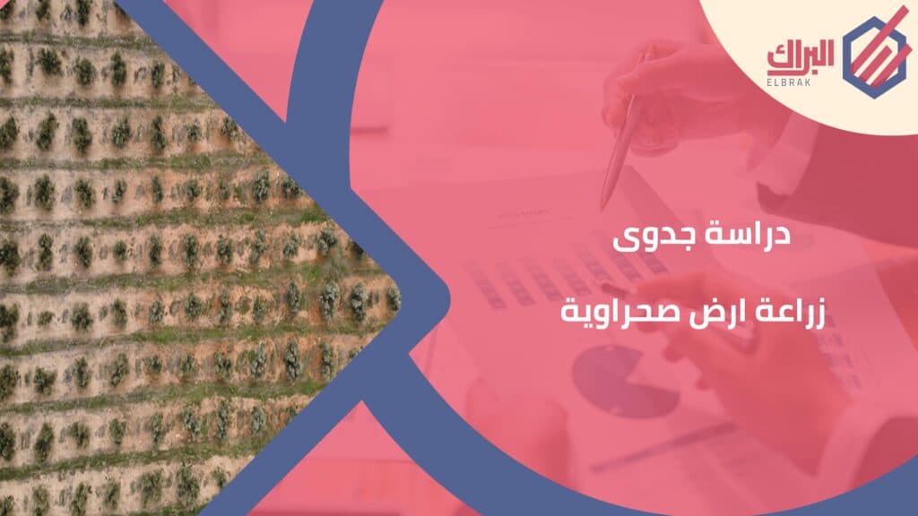 دراسة جدوى زراعة ارض صحراوية